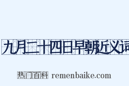 九月二十四日早朝近义词是什么意思的图片